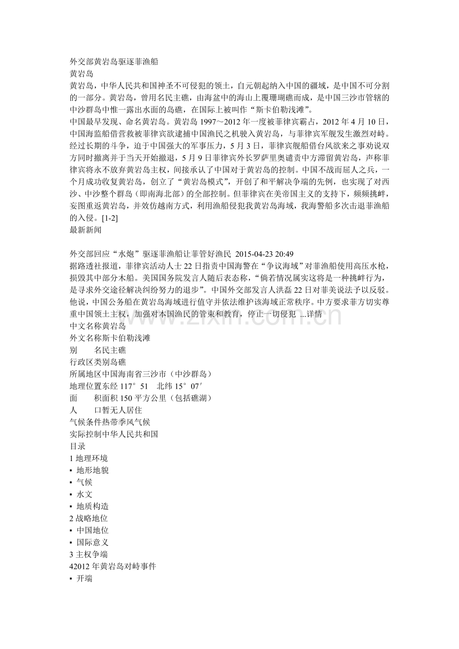 外交部黄岩岛驱逐菲渔船.doc_第1页