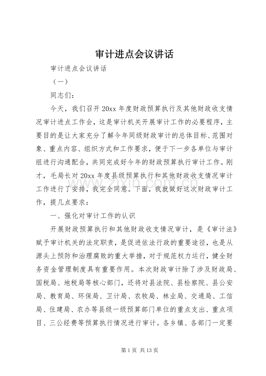 审计进点会议讲话发言.docx_第1页