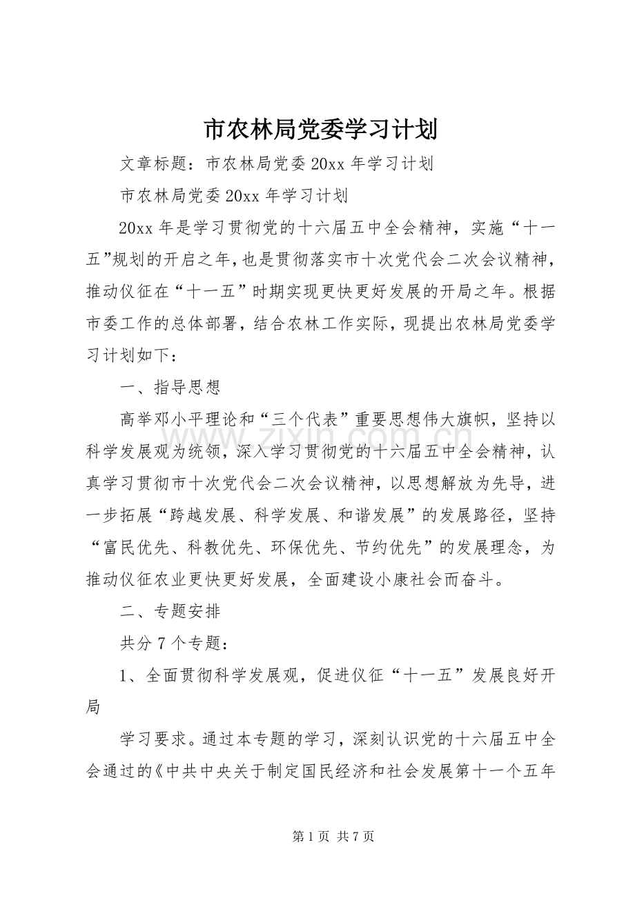 市农林局党委学习计划(2).docx_第1页