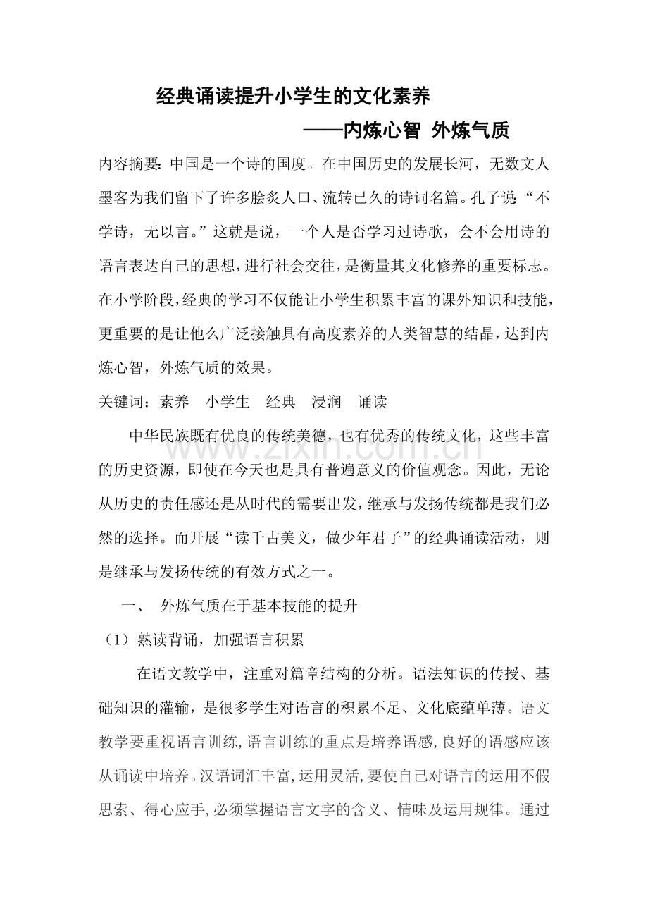 经典诵读提升小学生的文化素养新勿删.doc_第1页