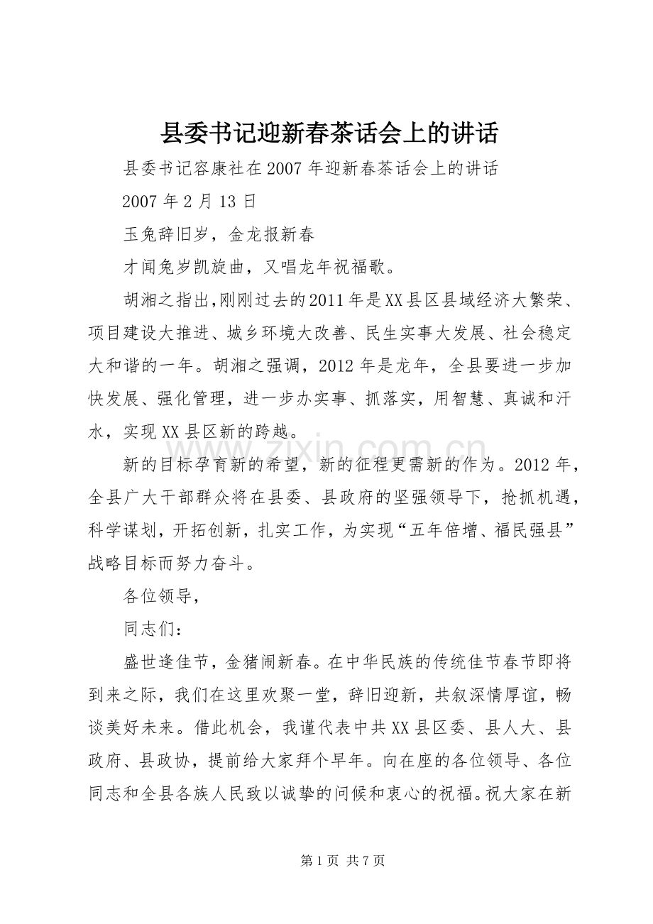 县委书记迎新春茶话会上的讲话发言.docx_第1页