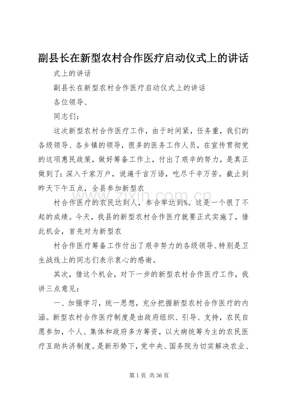 副县长在新型农村合作医疗启动仪式上的讲话发言.docx_第1页