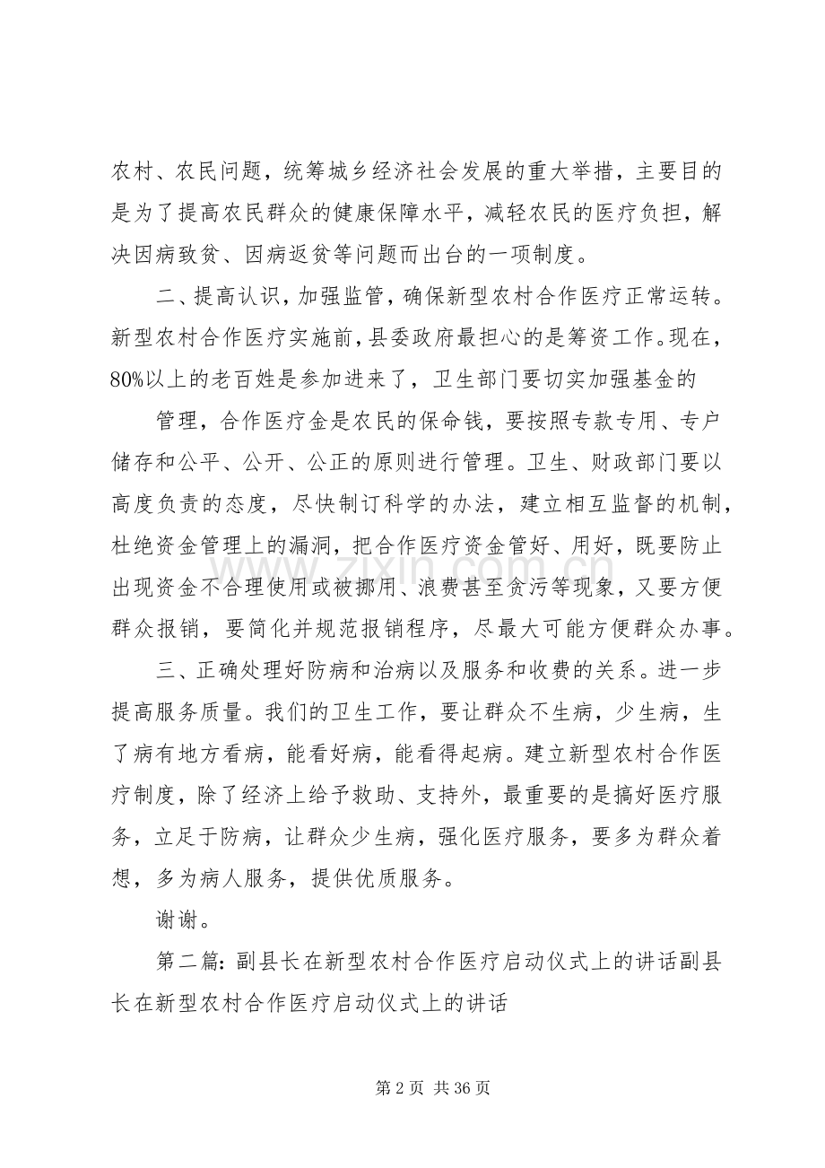 副县长在新型农村合作医疗启动仪式上的讲话发言.docx_第2页