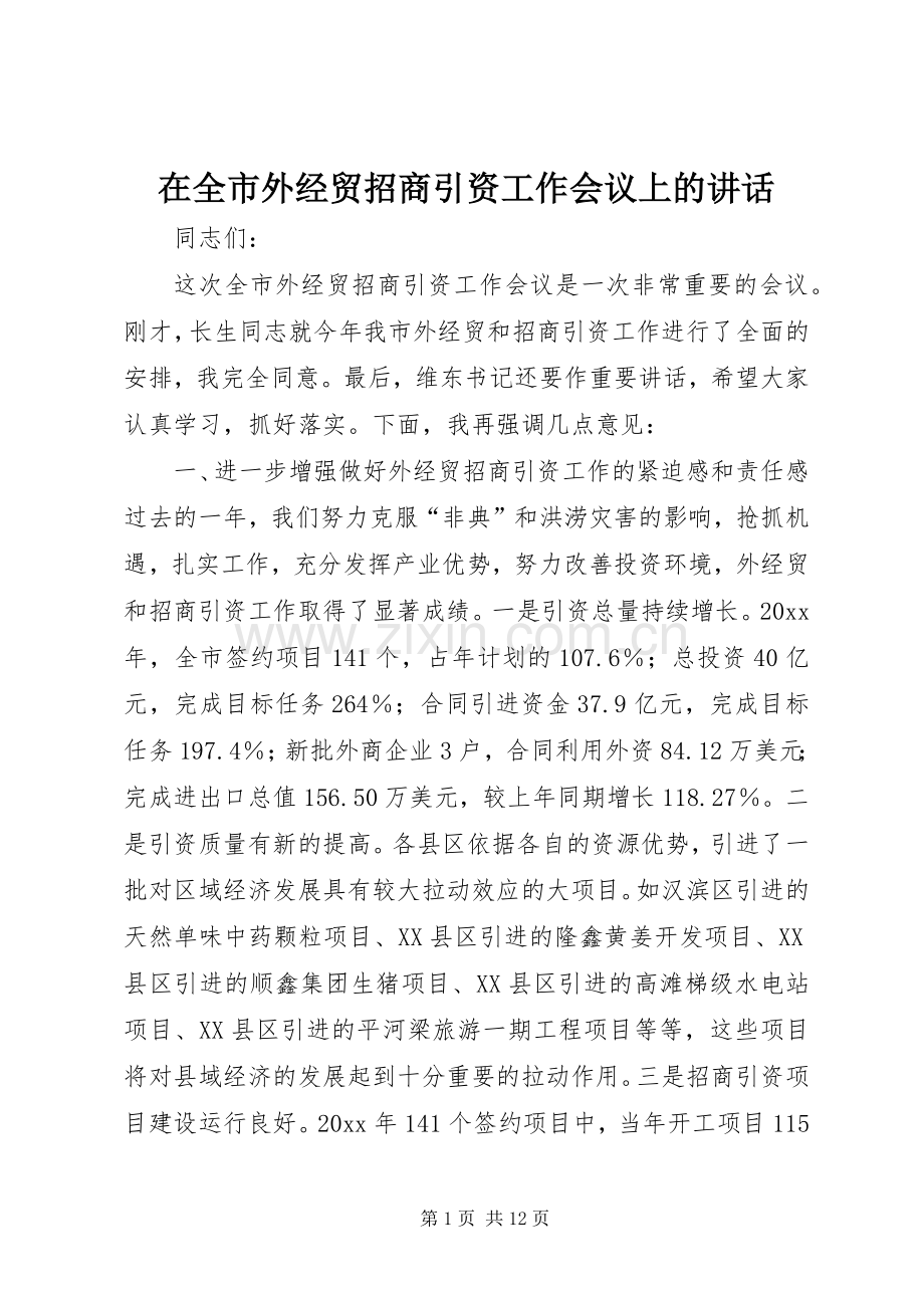 在全市外经贸招商引资工作会议上的讲话发言.docx_第1页