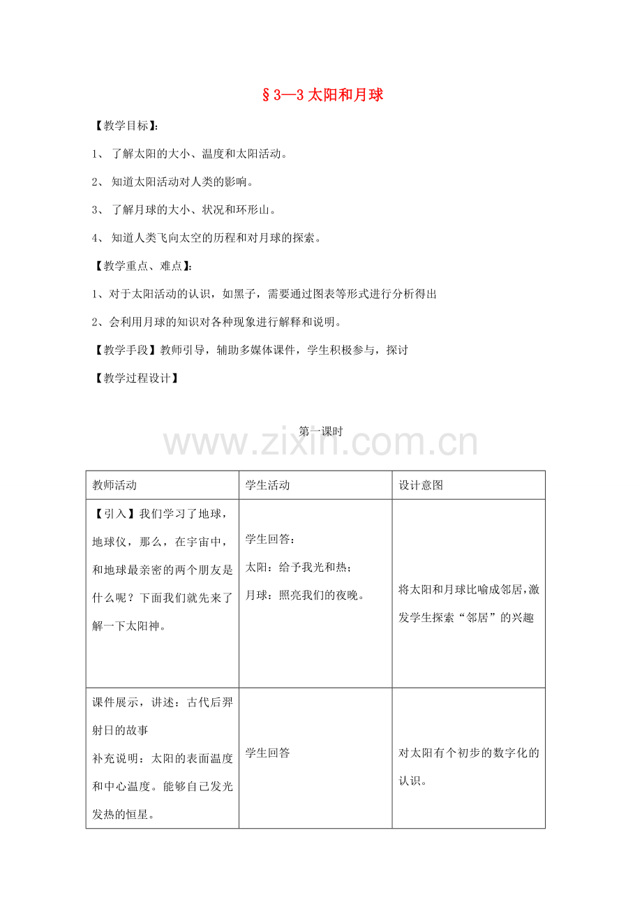 七年级科学上册《太阳和月球》教案3 浙教版.doc_第1页