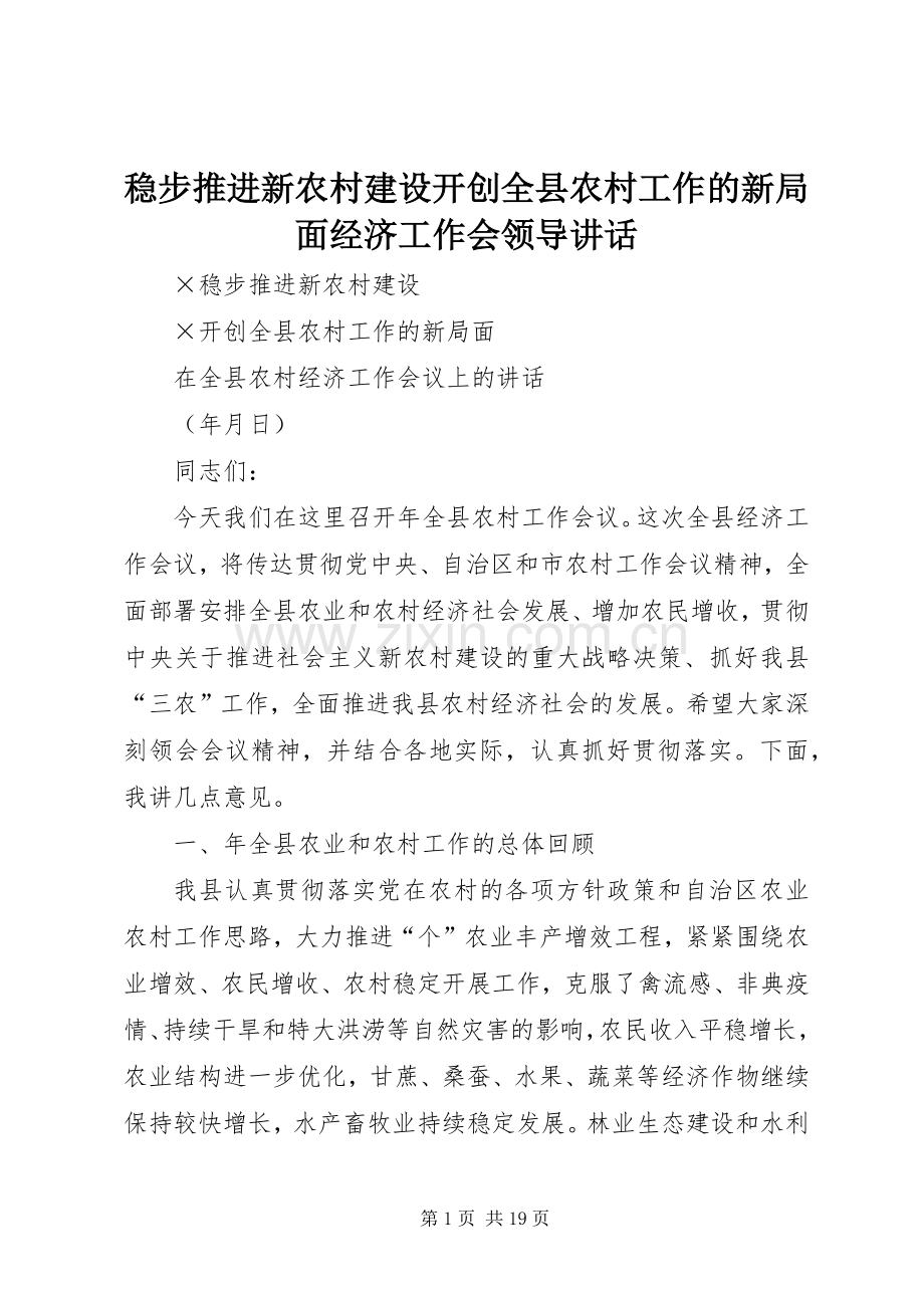 稳步推进新农村建设开创全县农村工作的新局面经济工作会领导讲话发言.docx_第1页