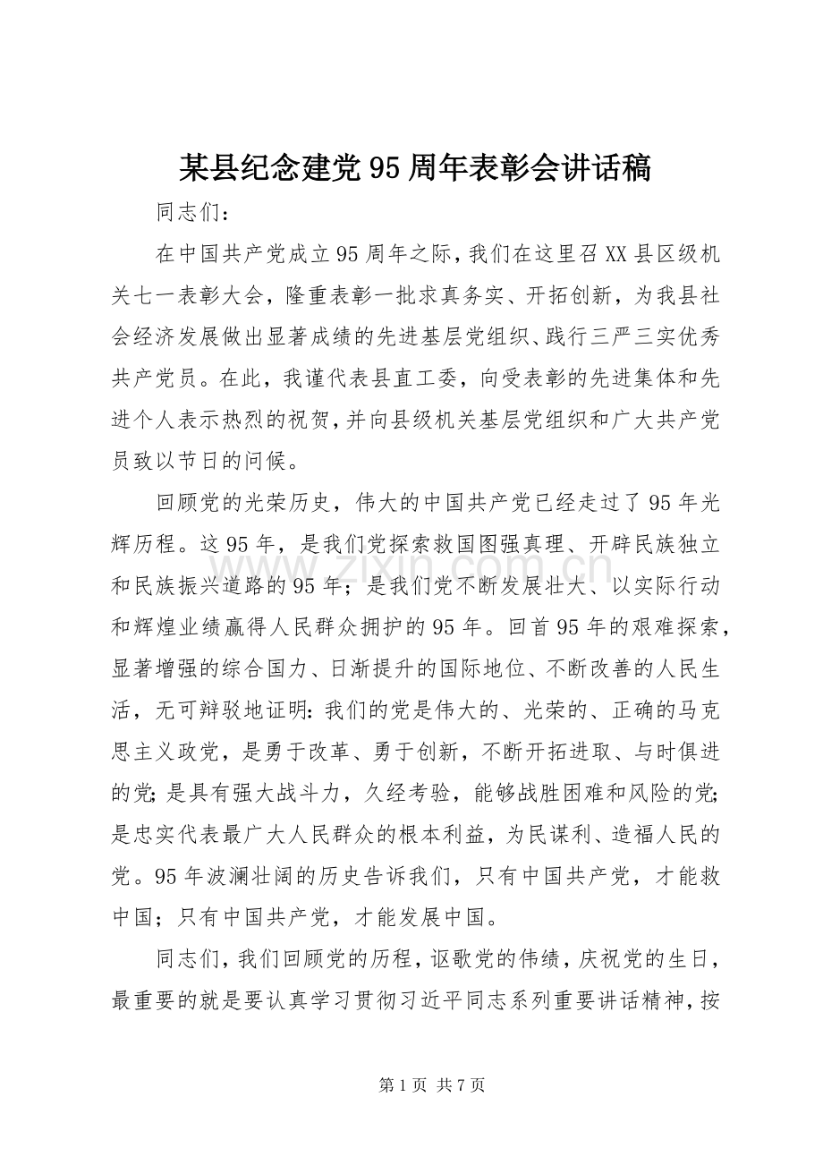 某县纪念建党95周年表彰会讲话发言稿.docx_第1页