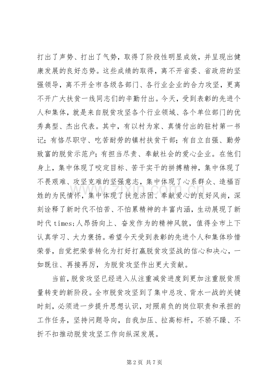在全市脱贫攻坚先进典型评选表彰大会上的讲话发言.docx_第2页