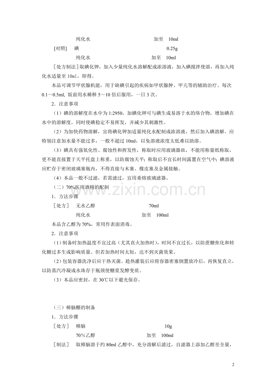 药剂学实验指导.doc_第2页