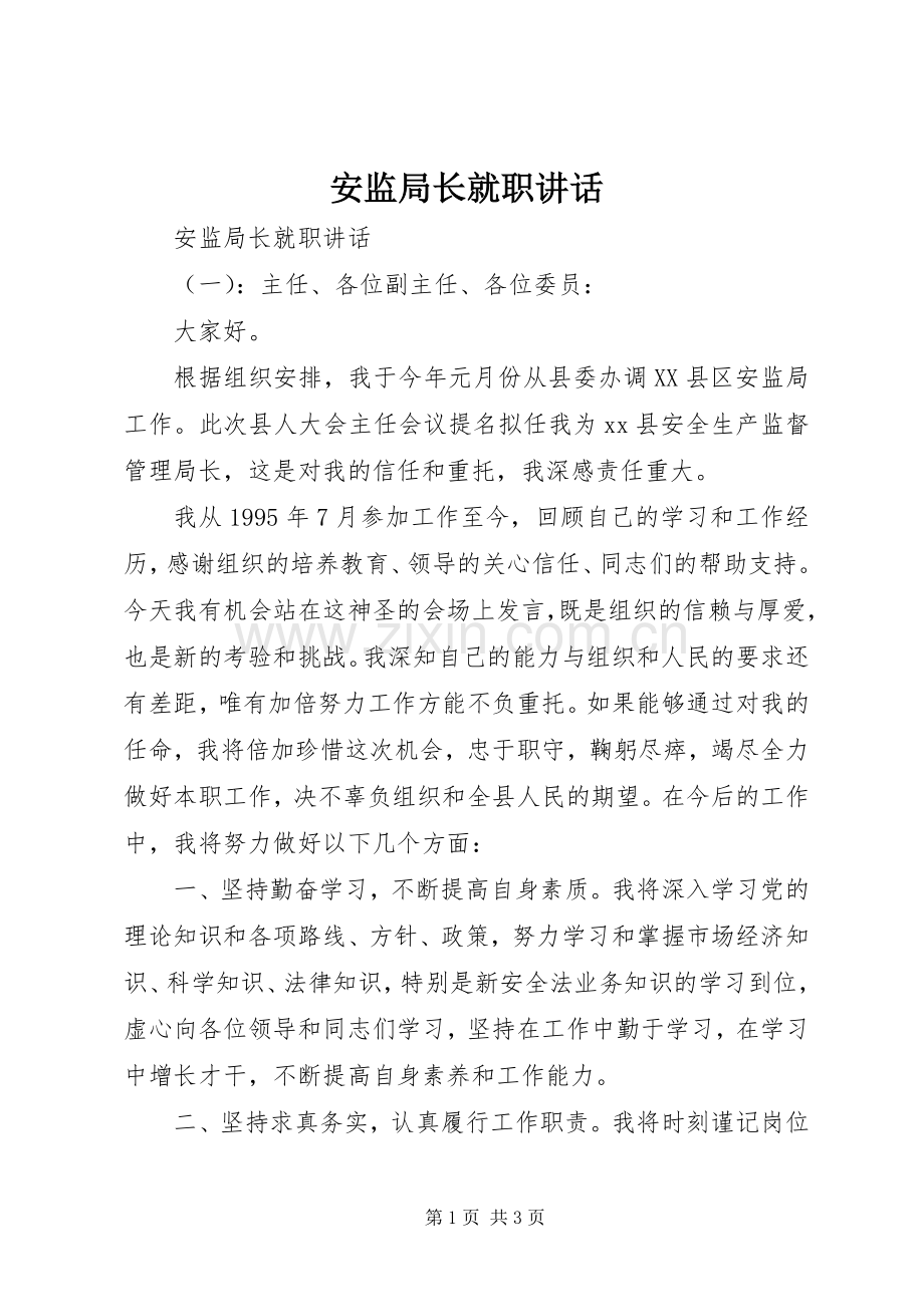 安监局长就职讲话发言.docx_第1页
