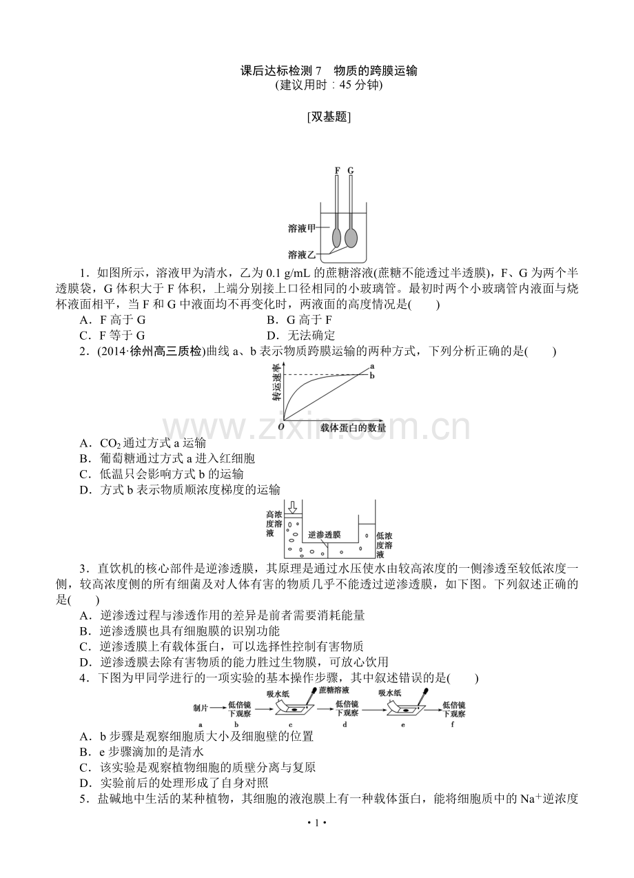 2015届《优化方案》高考生物(苏教版)一轮课后达标检测07 物质的跨膜运输.doc_第1页