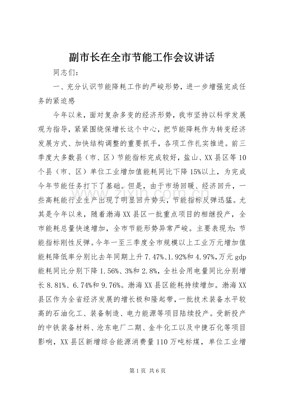 副市长在全市节能工作会议讲话发言.docx_第1页