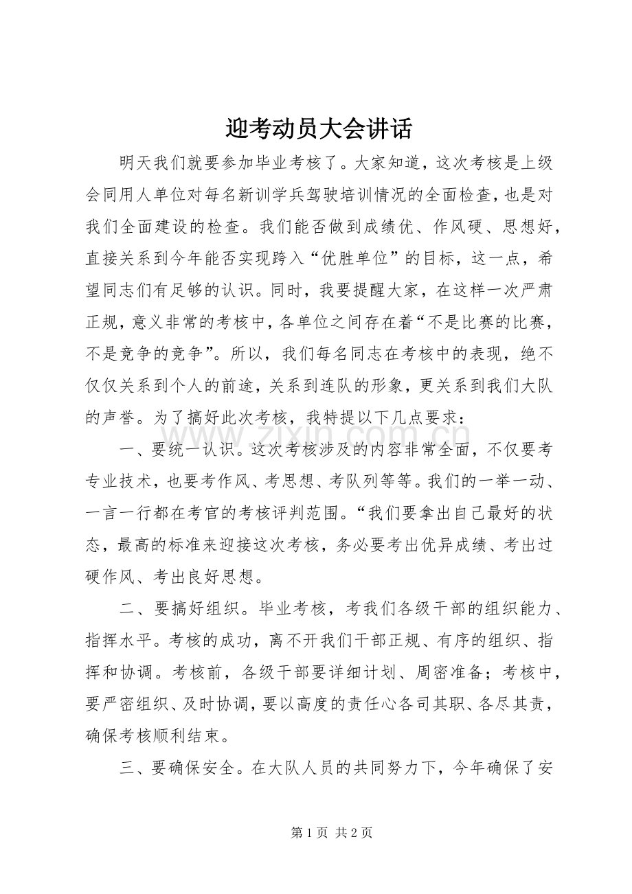 迎考动员大会讲话发言.docx_第1页