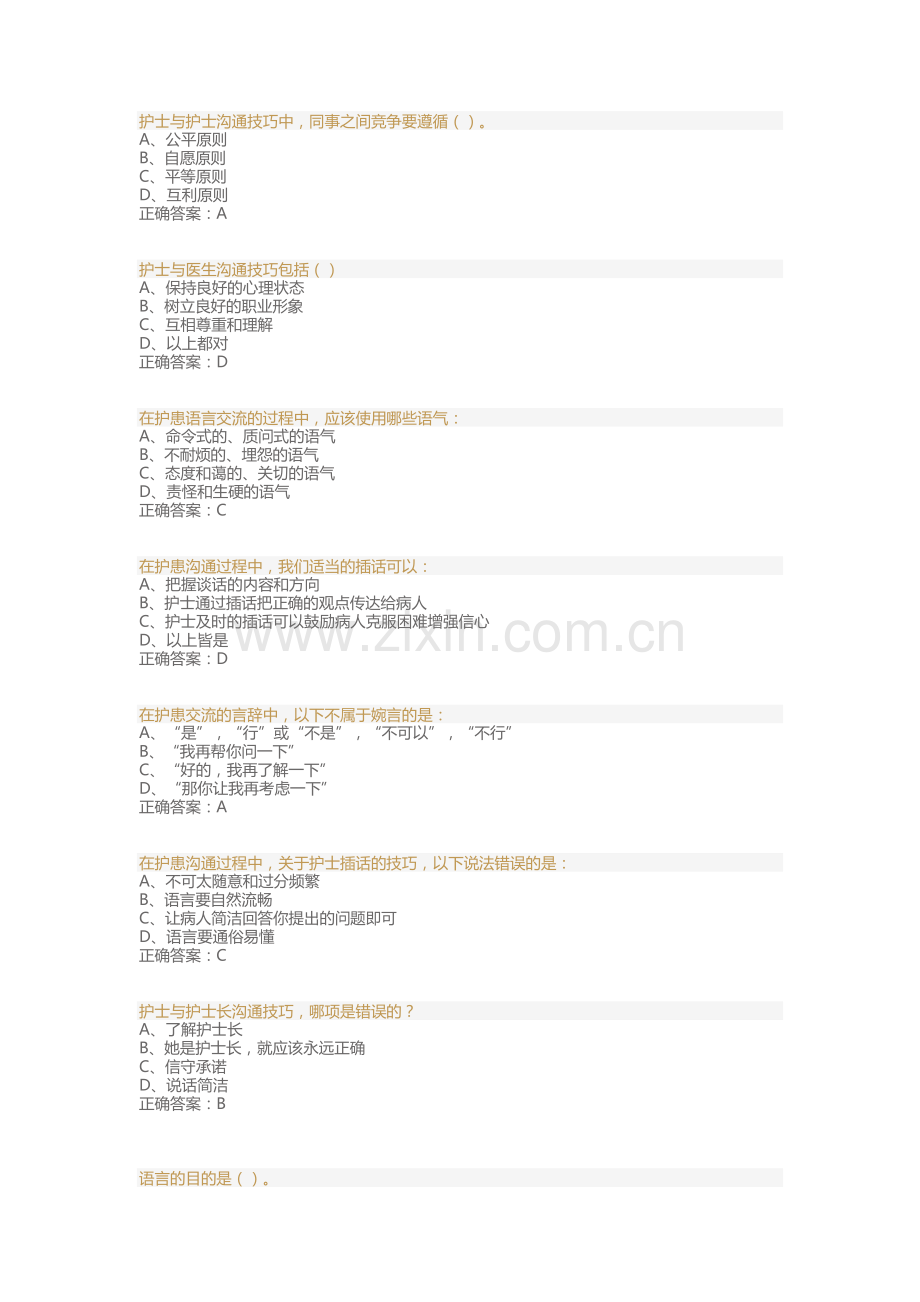 护患沟通技能与沟通难点对策 题库.doc_第1页