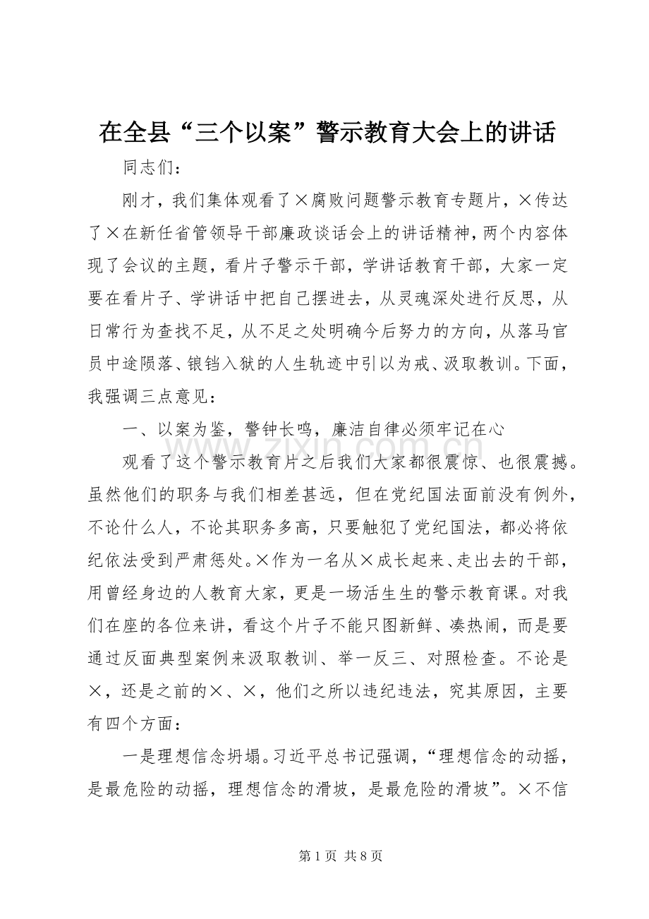 在全县“三个以案”警示教育大会上的讲话发言_1.docx_第1页