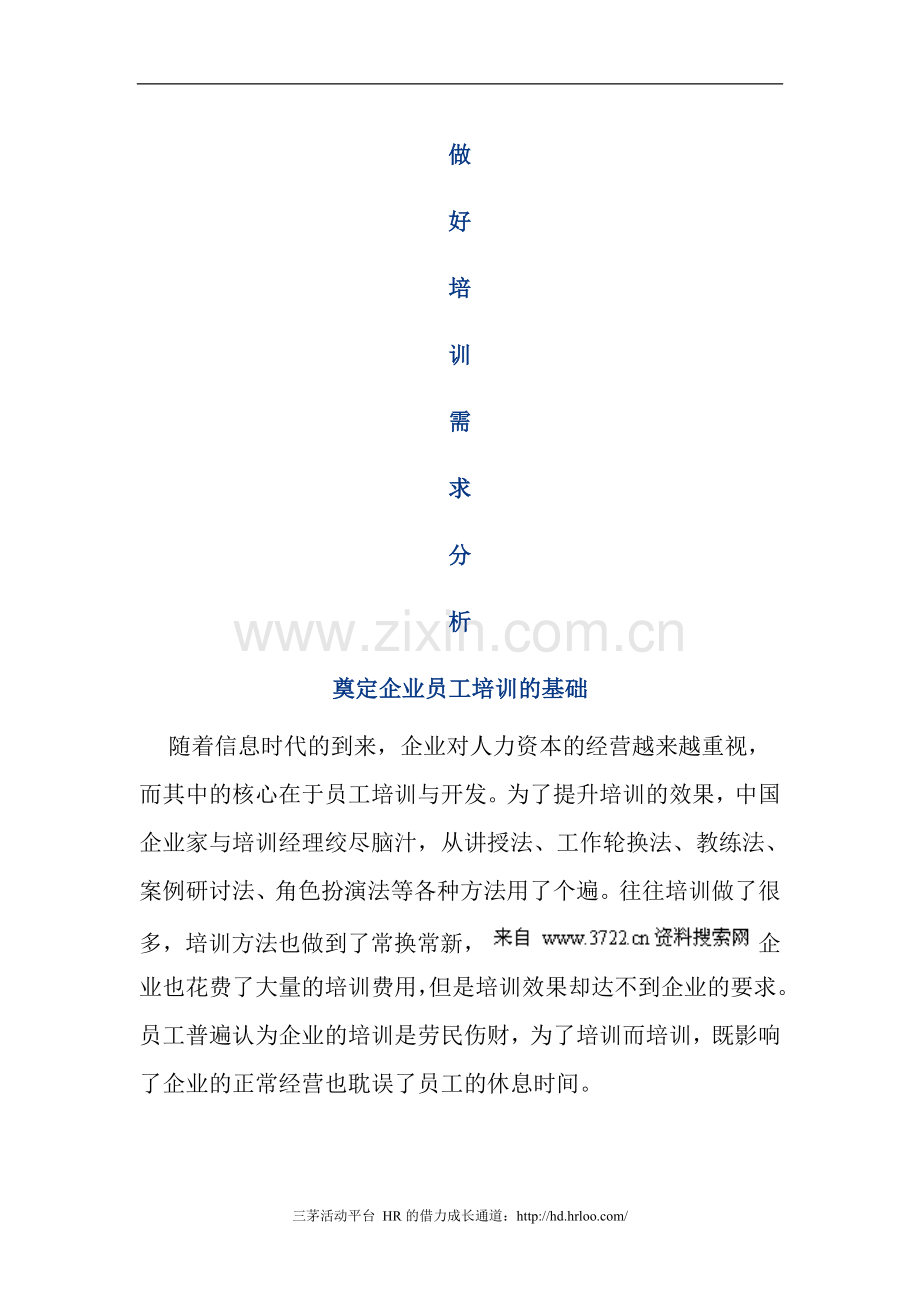 做好培训需求分析,奠定企业员工培训的基础(DOC 8页).doc_第1页