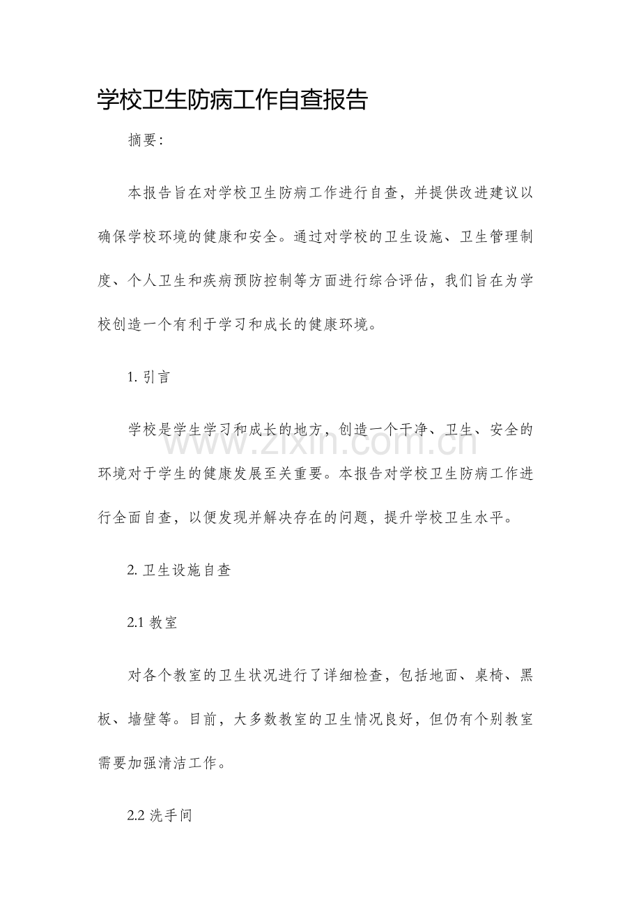 学校卫生防病工作自查报告.docx_第1页