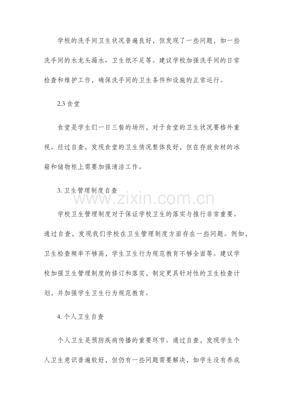 学校卫生防病工作自查报告.docx_第2页
