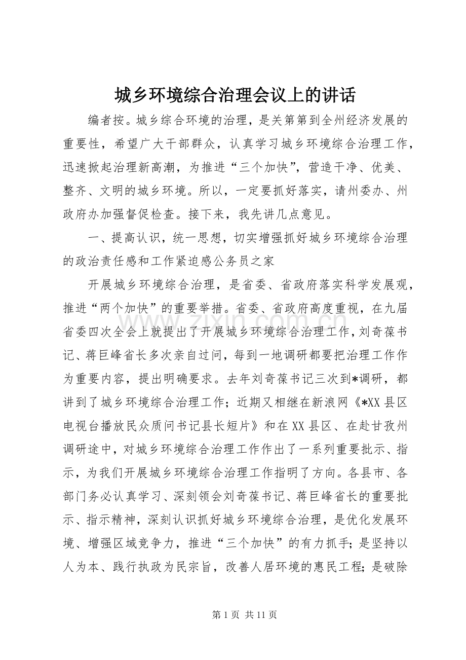 城乡环境综合治理会议上的讲话发言.docx_第1页