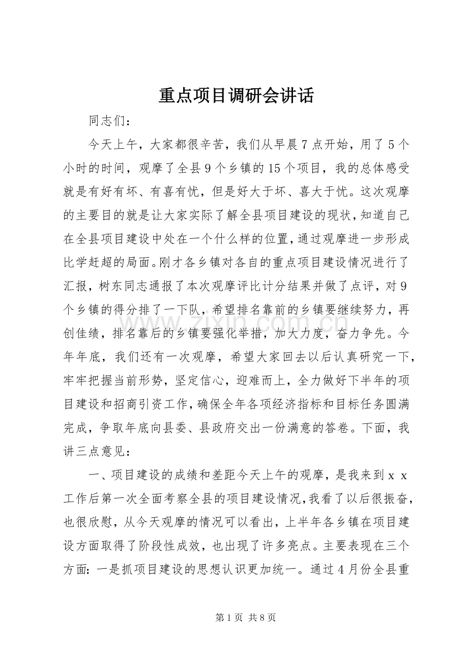 重点项目调研会讲话发言.docx_第1页