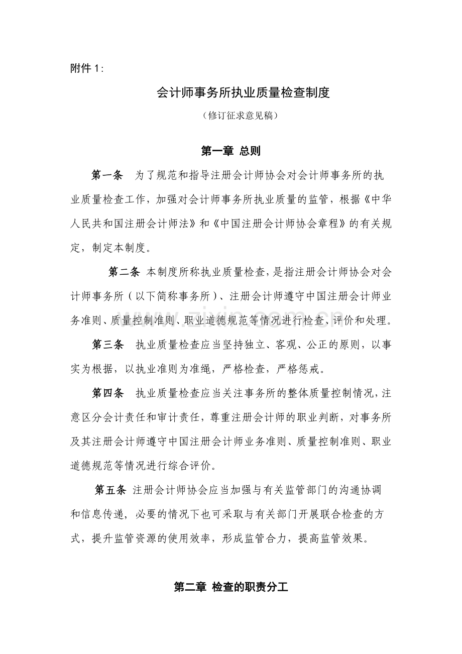 会计师事务所执业质量检查制度.docx_第1页