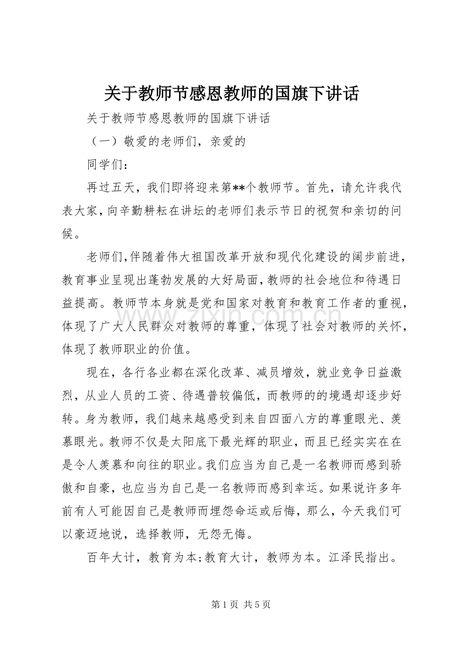 关于教师节感恩教师的国旗下讲话发言.docx_第1页