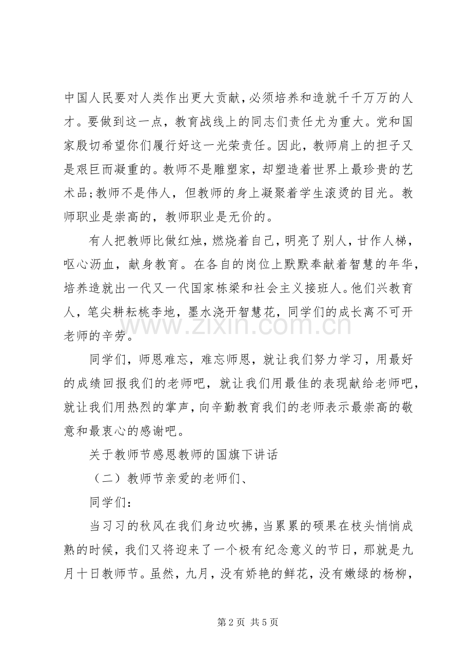 关于教师节感恩教师的国旗下讲话发言.docx_第2页