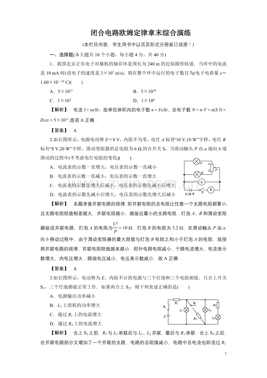 闭合电路欧姆定律章末综合演练.doc_第1页