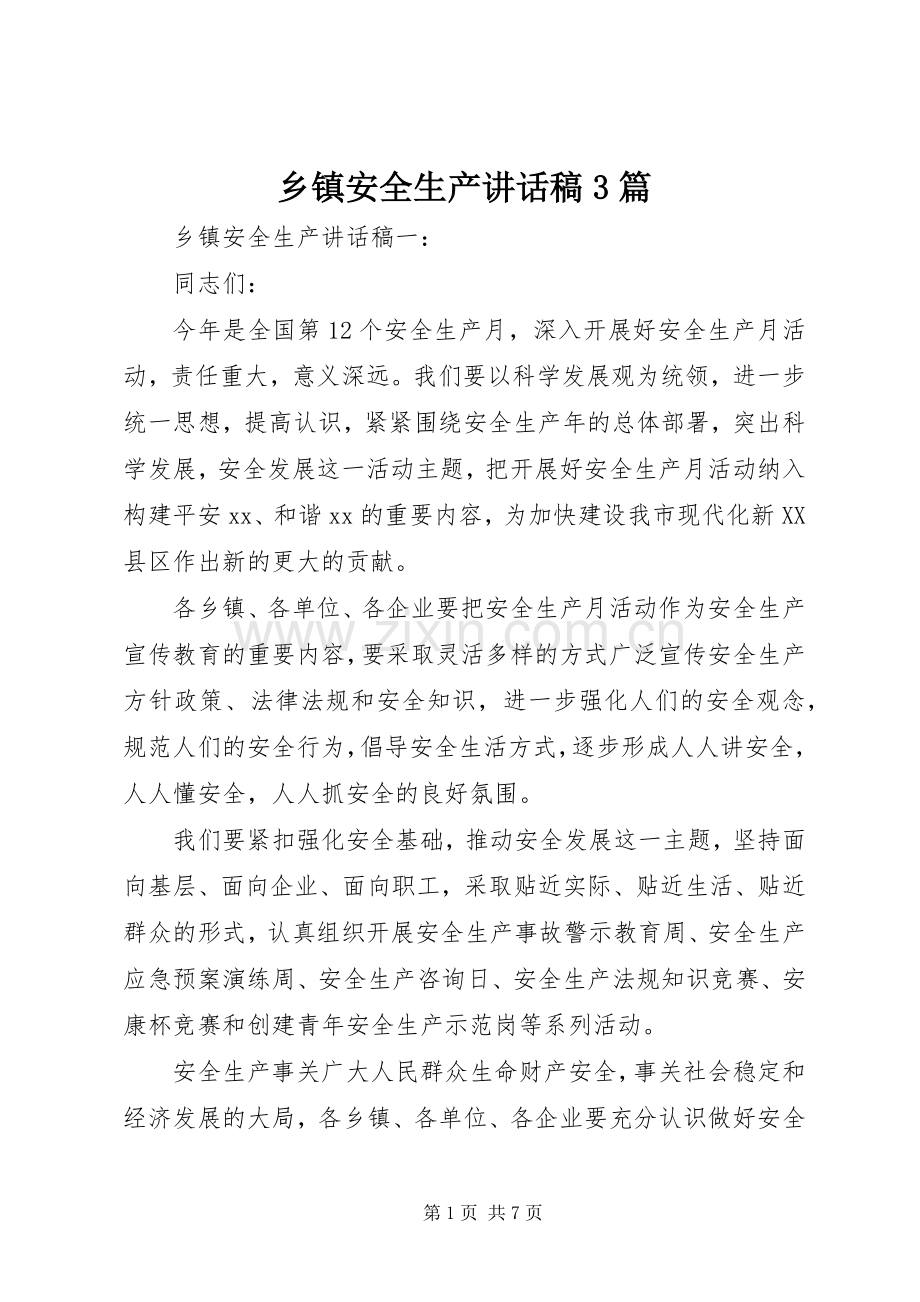 乡镇安全生产的讲话发言稿3篇.docx_第1页