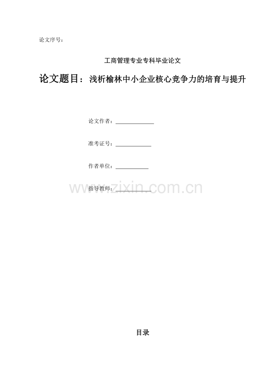 浅析榆林中小企业核心竞争力的培育与提升.doc_第1页