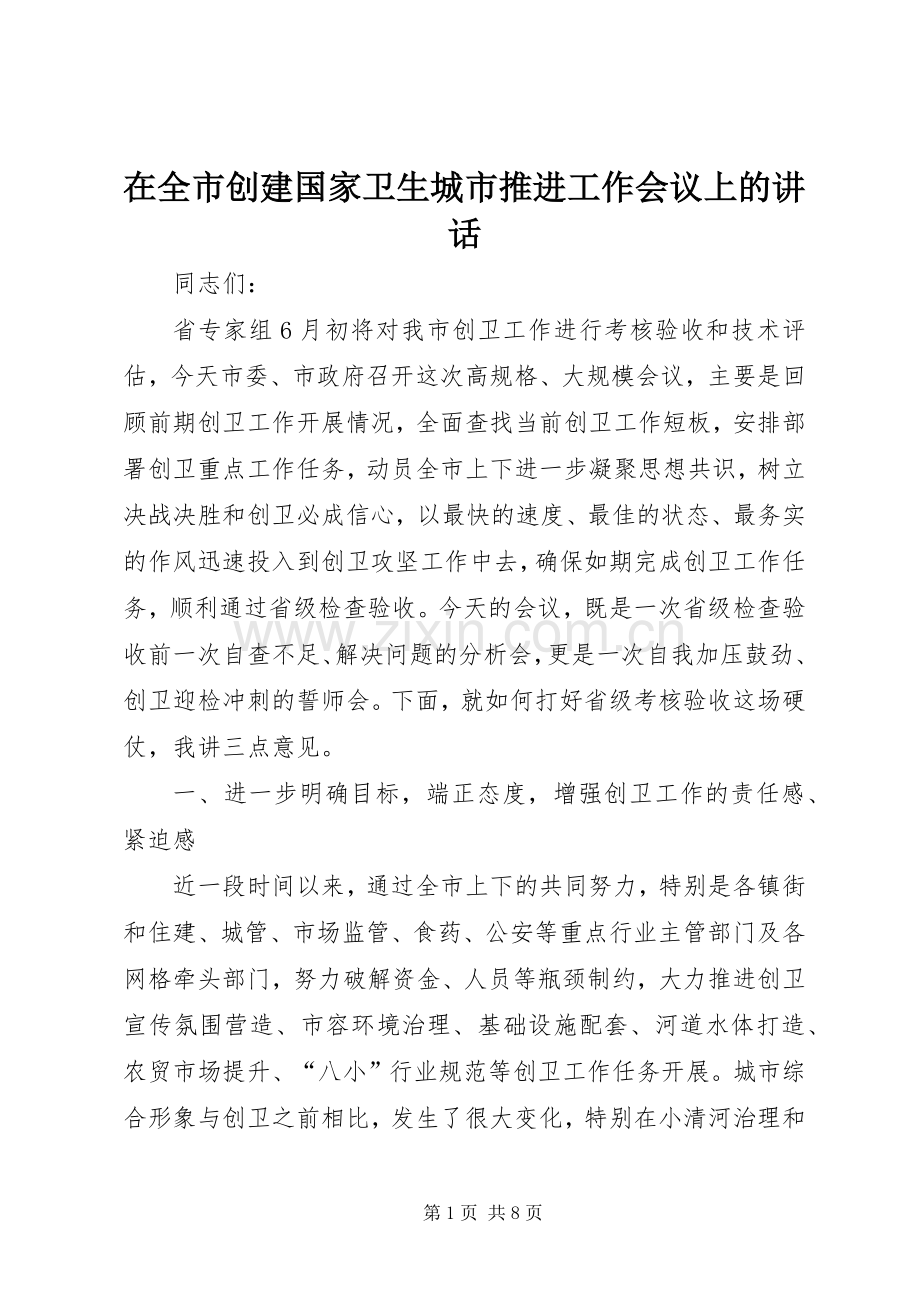 在全市创建国家卫生城市推进工作会议上的讲话发言.docx_第1页
