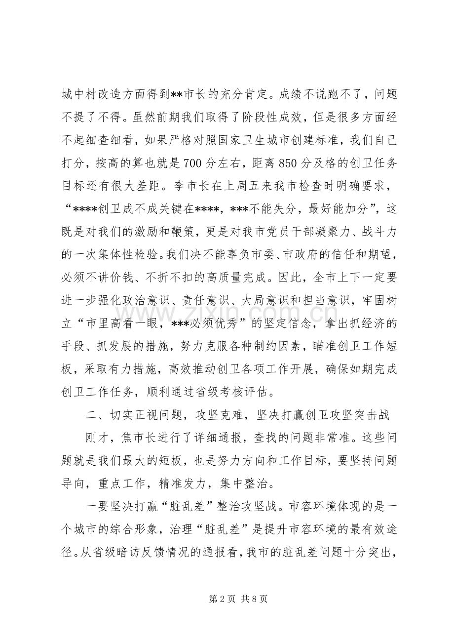 在全市创建国家卫生城市推进工作会议上的讲话发言.docx_第2页