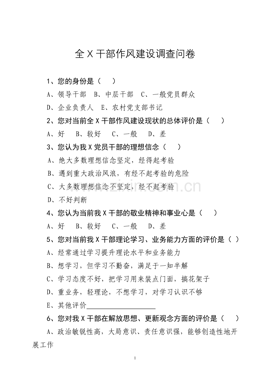 干部作风建设调查问卷.doc_第1页