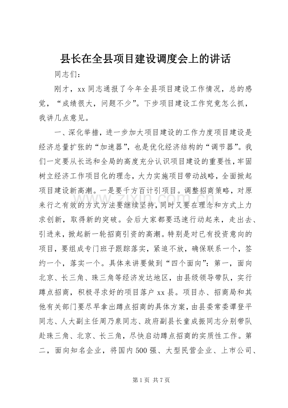 县长在全县项目建设调度会上的讲话发言.docx_第1页