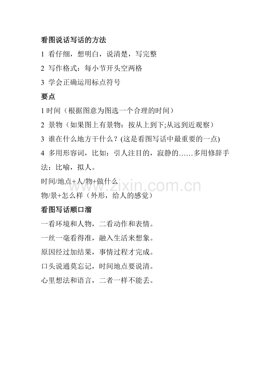 看图说话写话的方法.doc_第1页