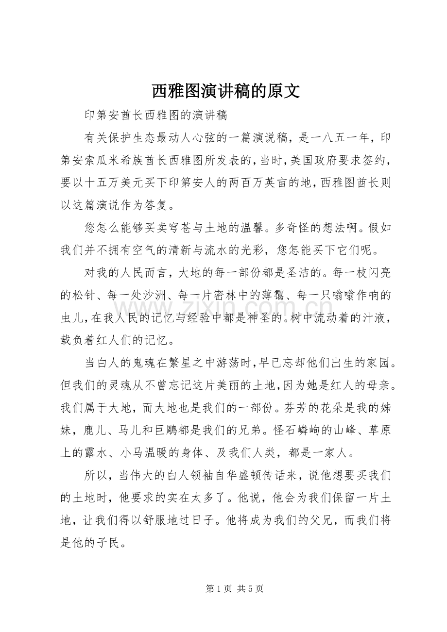 西雅图演讲的原文.docx_第1页