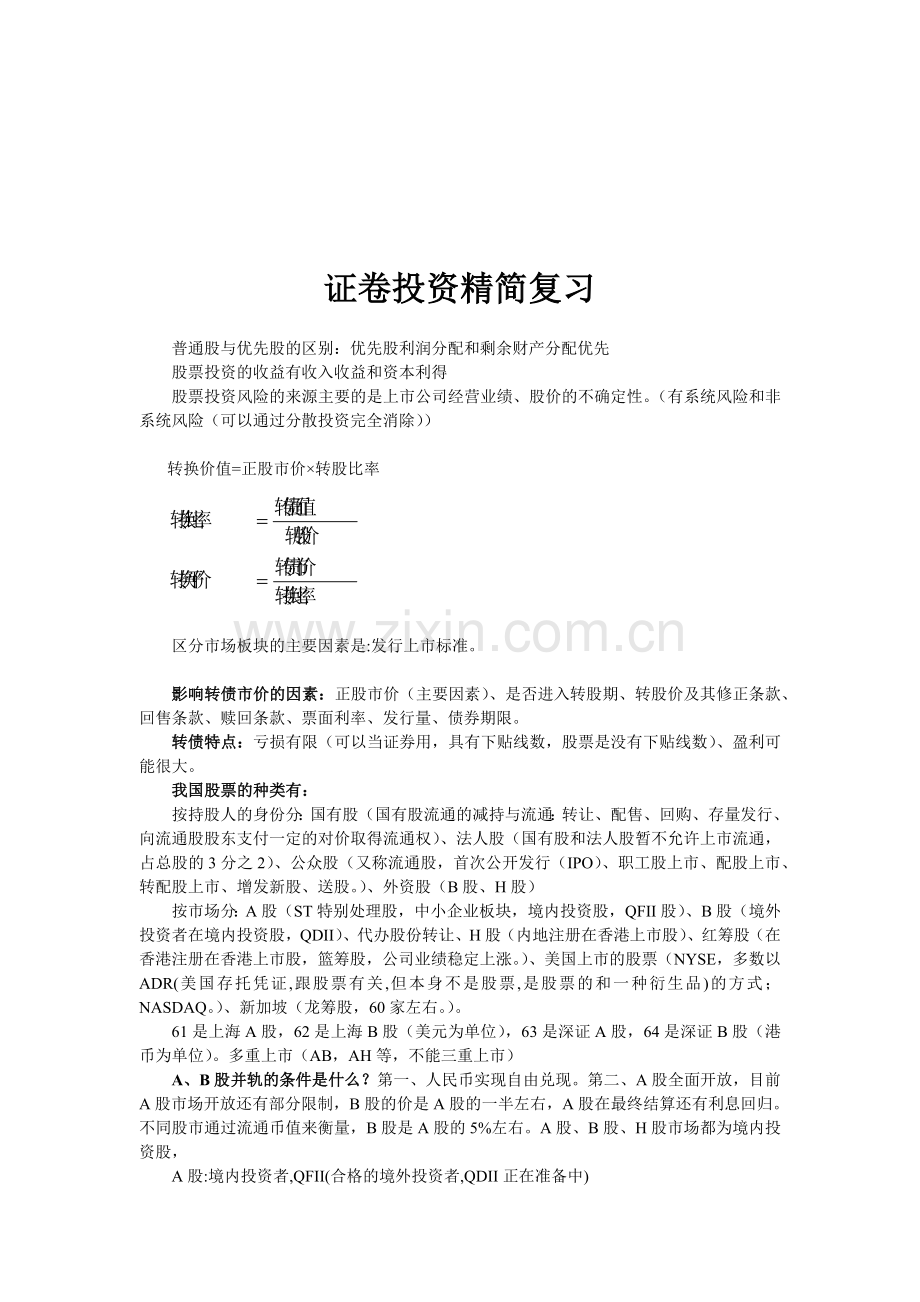证卷投资精简复习资料.docx_第1页