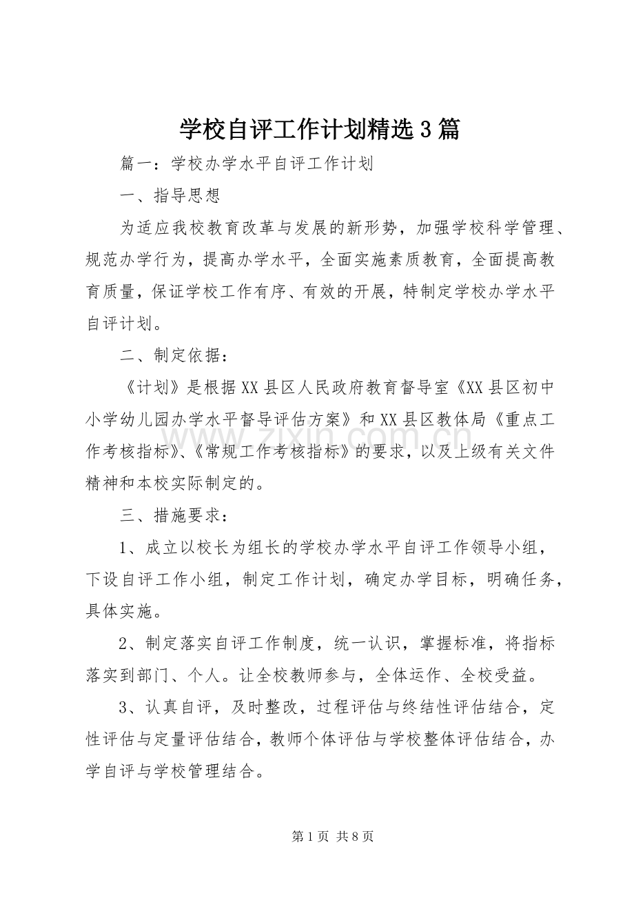 学校自评工作计划3篇.docx_第1页