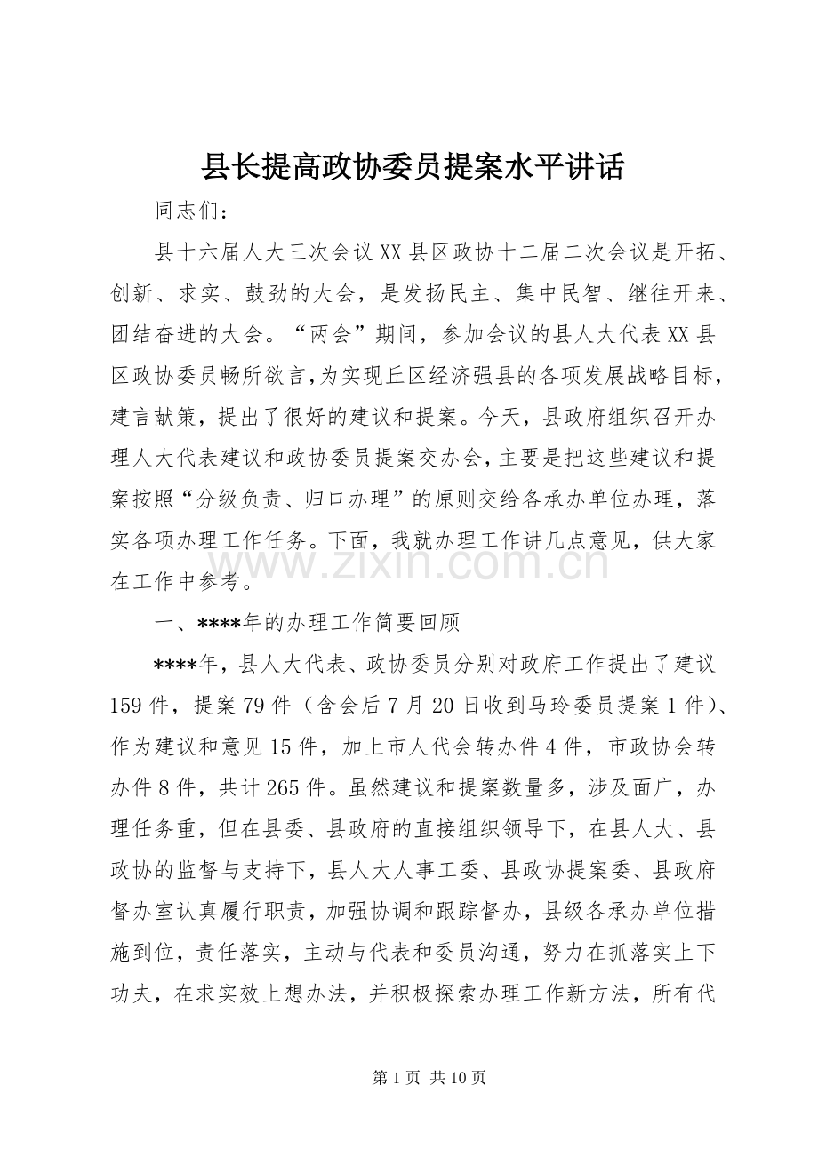 县长提高政协委员提案水平讲话发言.docx_第1页