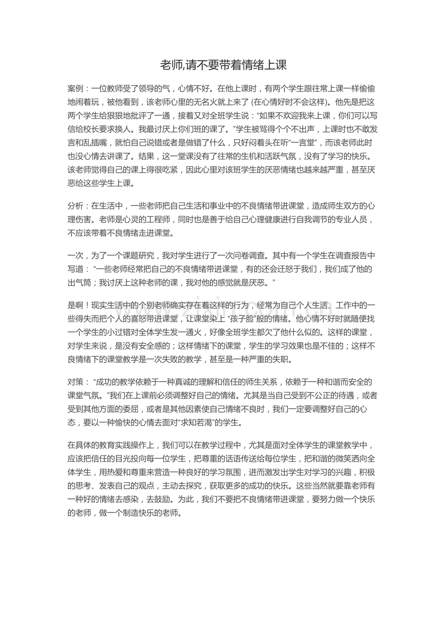 老师,请不要带着情绪上课.doc_第1页