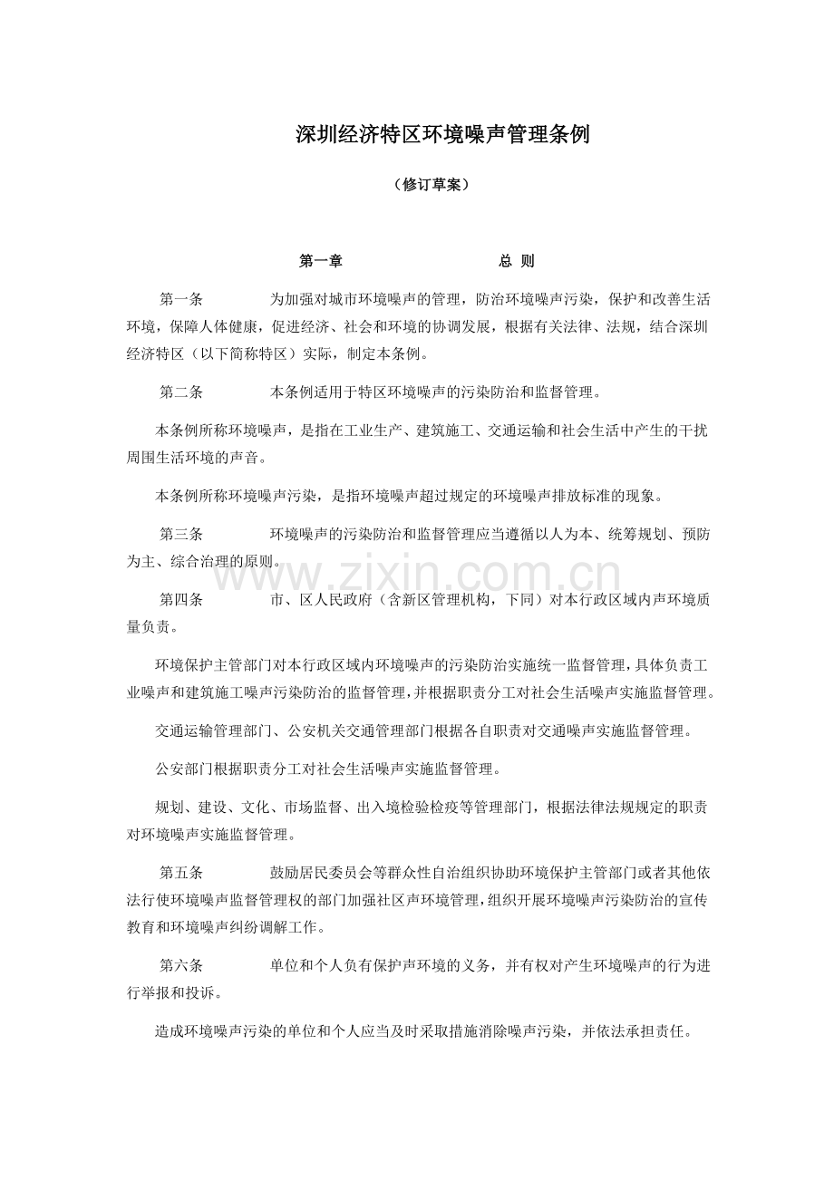 深圳经济特区环境噪声管理条1.doc_第1页