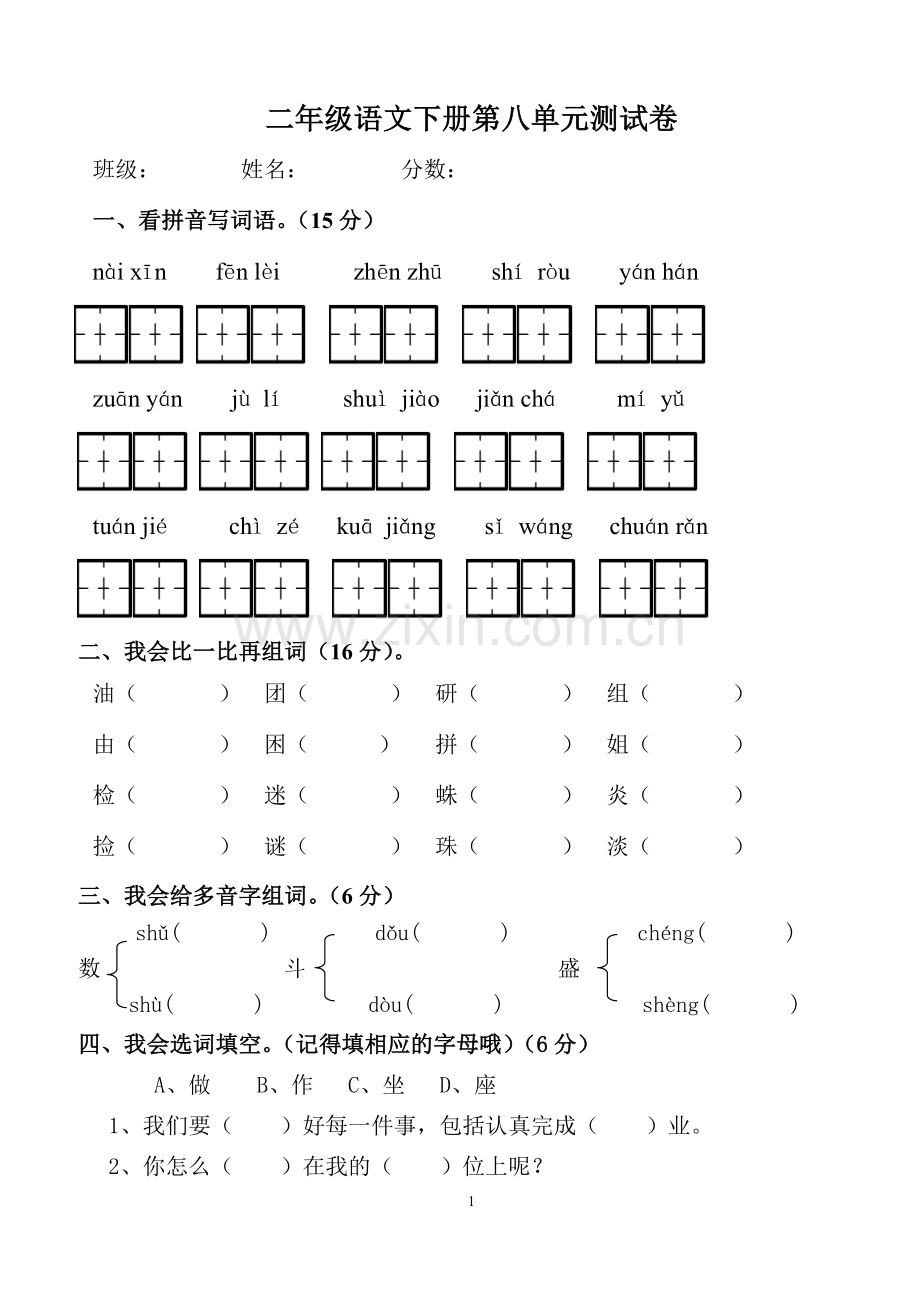 人教版语文二年级下册单元试卷第八单元.doc_第1页