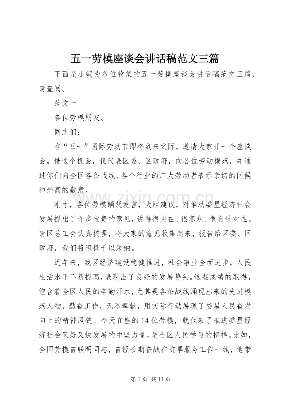 五一劳模座谈会讲话发言稿范文三篇.docx_第1页