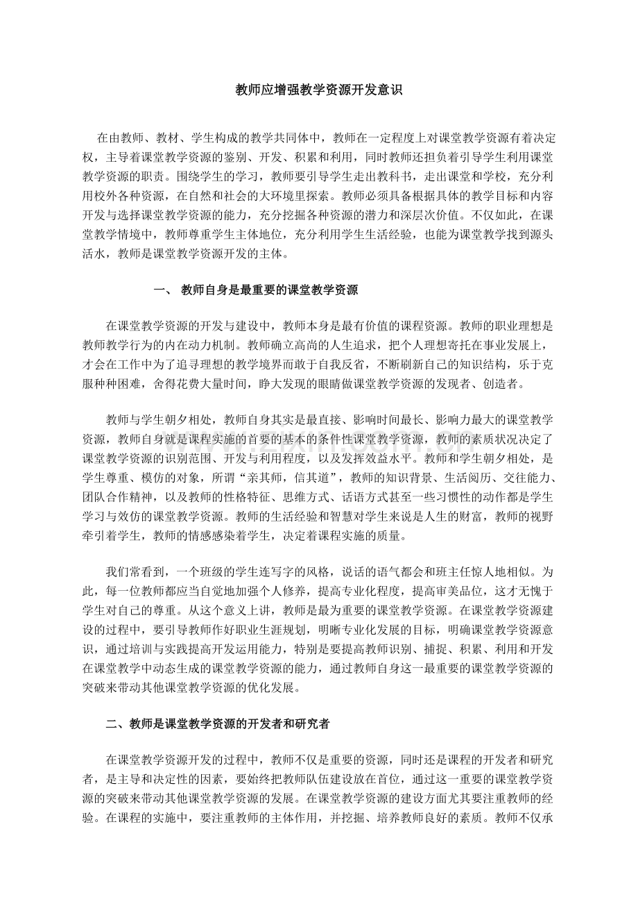 教师应增强教学资源开发意识.doc_第1页