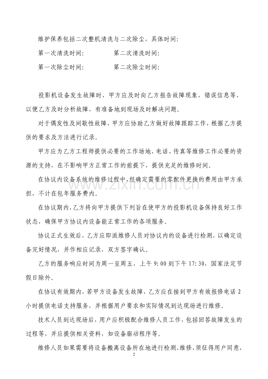 关于针对液晶投影机维护包年协议.doc_第2页