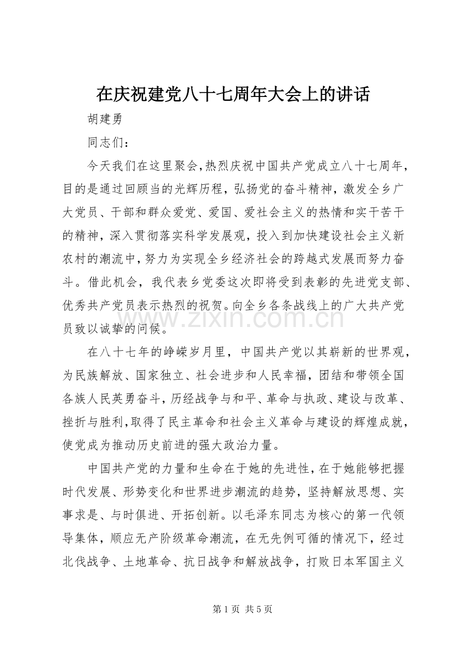 在庆祝建党八十七周年大会上的讲话发言.docx_第1页