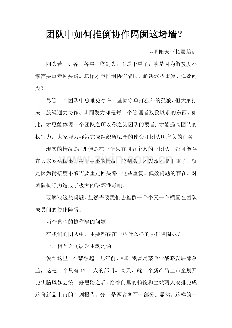 团队中如何推倒协作隔阂这堵墙？.doc_第1页