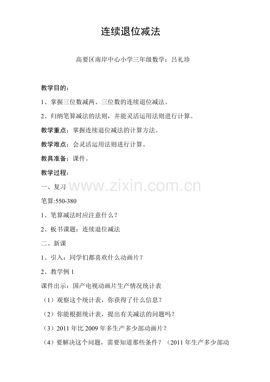 小学数学人教2011课标版三年级连续退位减法-(6).doc_第1页