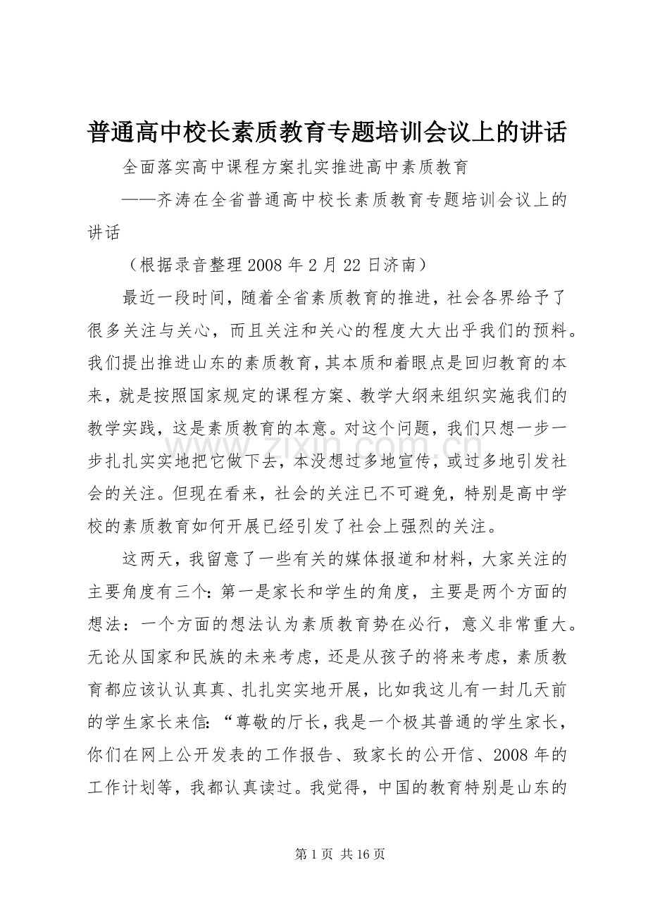 普通高中校长素质教育专题培训会议上的讲话发言.docx_第1页