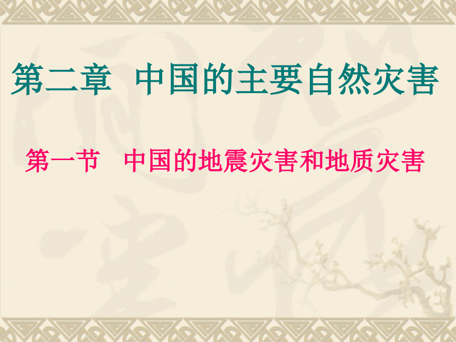 中国主要的自然灾害.ppt_第1页